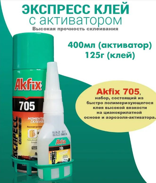 Клей строительный, бытовой Akfix 705 двухкомпонентный с активатором .