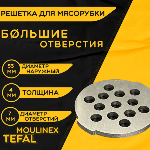 Решетка для мясорубки Тефаль Мулинекс / электромясорубки и кухонного ...