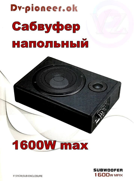 Сабвуфер автомобильный активный DV-Pioneer.OK 1600W MAX 8" (дюймов ...