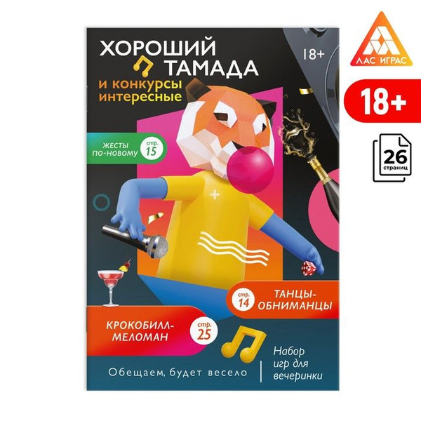 Набор игр для вечеринки "Хороший тамада и конкурсы интересные", 18 ...