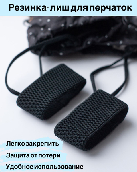 Резинка-лиш для горнолыжных перчаток и варежек (размер L) купить c ...