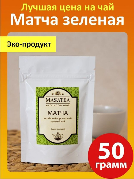Матча чай зеленый порошок, маття, 50г - купить с доставкой по выгодным ...