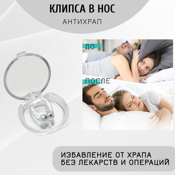 Антихрап клипса, Зажим для носа от храпа, 1 шт. - купить с доставкой по ...