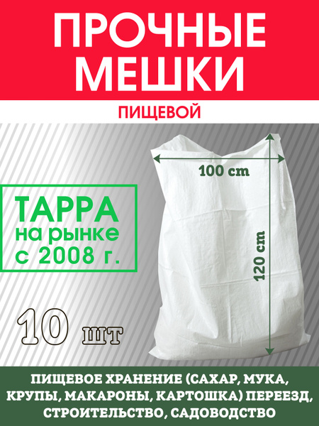 Мешок полипропиленовый TARRA, 100х120 см, 10 шт, Полипропилен купить по ...