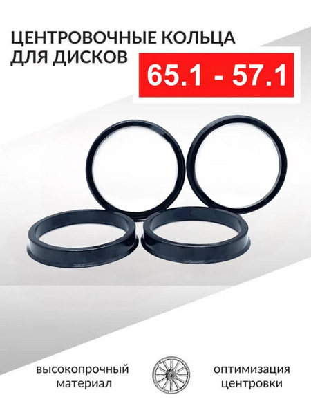 Кольцо установочное для литых дисков  65 1/57 1 (пластиковое)(уп. 4 шт)