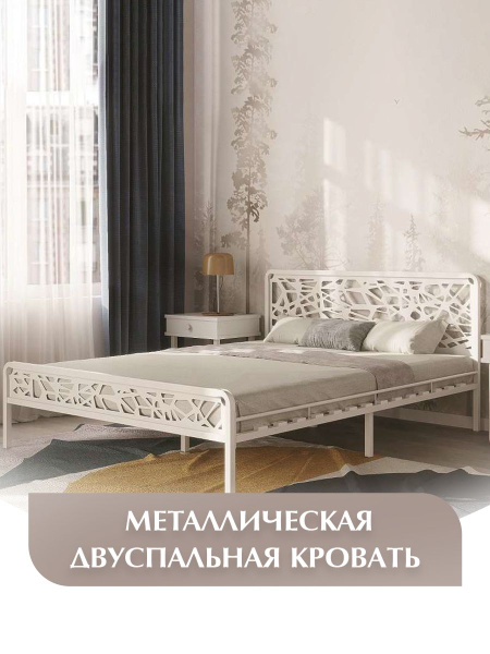 Двуспальная кровать ОРИОН, металлическая, железная, кованая, кремово ...