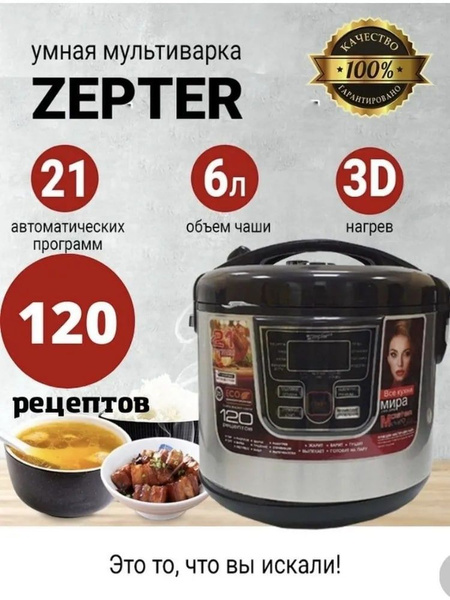 Мультиварка Zepter International Zepter ZP - M 177 - купить по ...