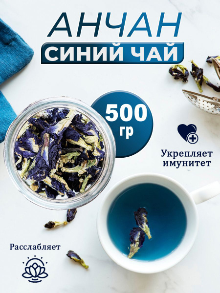 Настоящий Травяной чай Анчан Синий Листовой Рассыпной, 500 гр - купить ...
