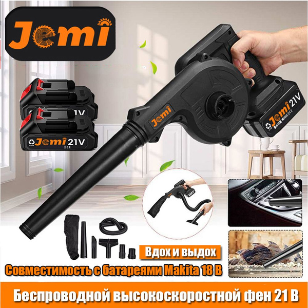 Jemi 2-в-1 Электрический 21 В аккумуляторный пылесос с воздуходувкой ...