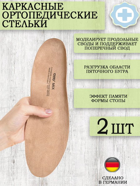 Каркасные ортопедические стельки для обуви с памятью формы стопы ORTO ...
