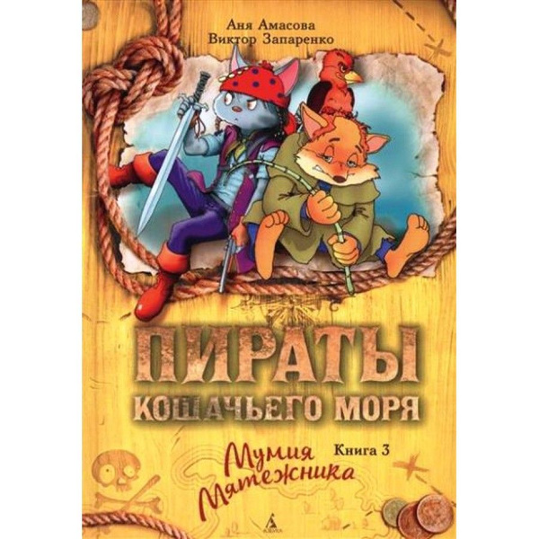 Пираты Кошачьего моря. Книга 3. Мумия Мятежника. А.Амасова .,В ...