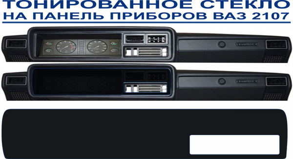 Оргстекло тонированное на панель приборов ВАЗ 2107 с вырезом под ...