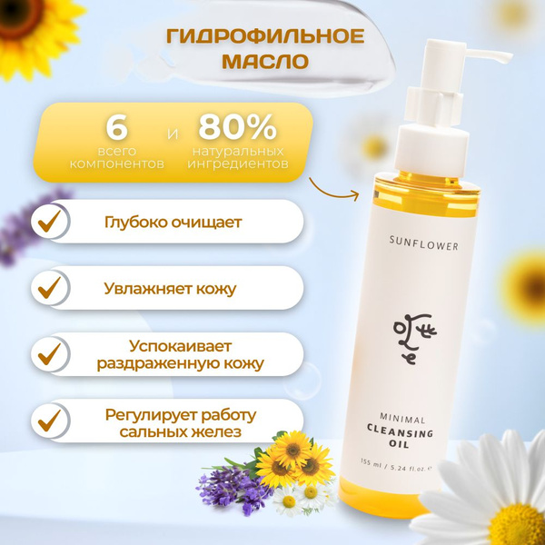 Ottie Гидрофильное масло гипоаллергенное Sunflower Minimal Cleansing ...