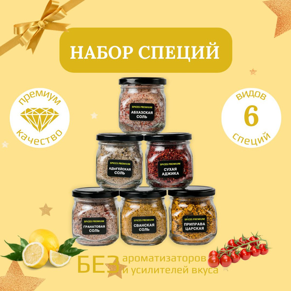 Приправы и специи подарочный набор стеклянные баночки 6 шт. - купить с ...