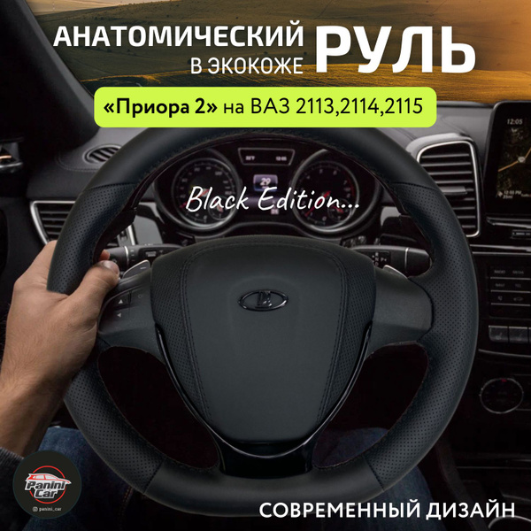 Колесо рулевое в стиле Приора 2 адаптированный для ВАЗ 2113, 2114, 2115 ...