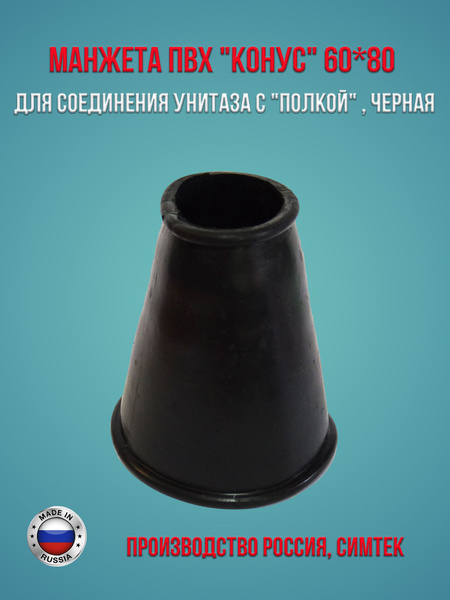 Манжета ПВХ "конус" 60*80 для соединения унитаза с "полкой" ЧЕРНАЯ ...