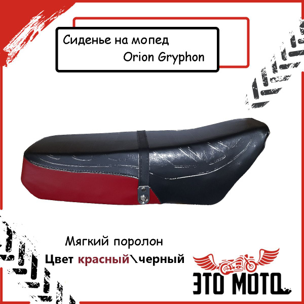 Сиденье (седло в сборе) для мопеда Орион, Orion Gryphon, цвет черный ...