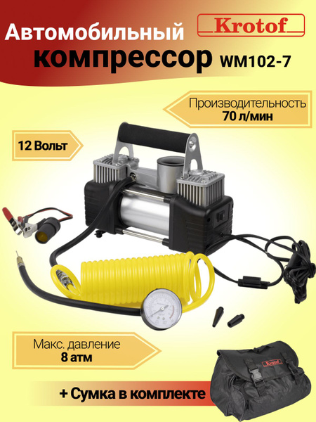 Компрессор автомобильный Krotof WM102-7, 70л/мин, 8Атм, 12 Вольт, сумка ...