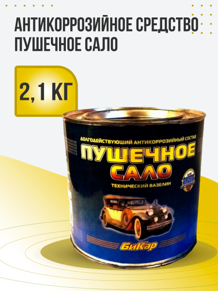 Пушсало-антикоррозийная защитная смазка 2,1 кг. Бикар VSK-00023430 ...