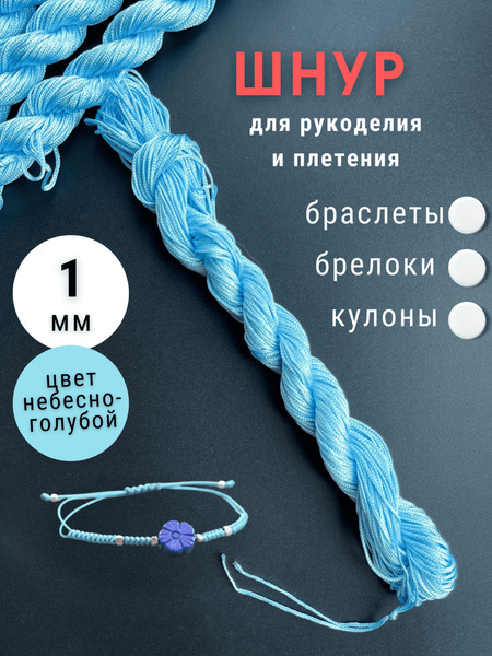 Шнур для браслетов нейлон 1 мм мягкий, голубой, 24 метра купить на OZON ...