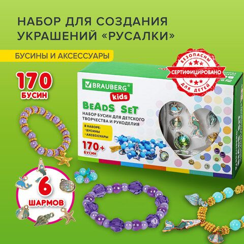 Набор для создания бижутерии и украшений BEADS SET РУСАЛКИ, 188 ...