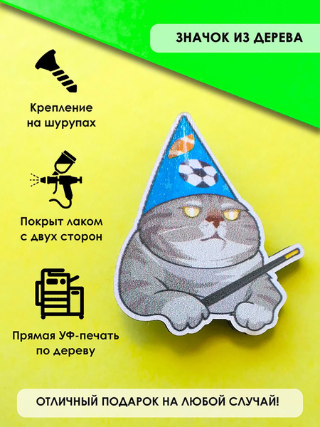 Значок на рюкзак, на сумку MR. ZNACHKOFF "Вжуххх" деревянный - купить с ...