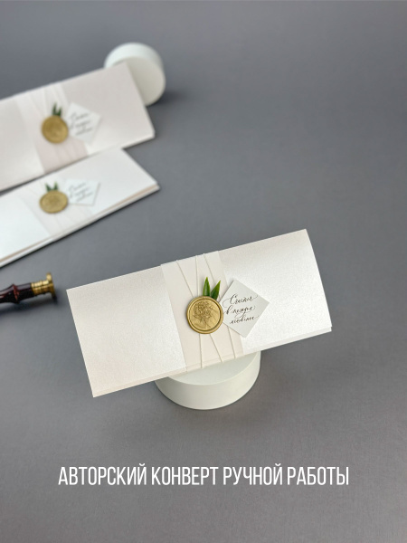 Конверт для денег ручной работы "Стиль" жемчужно-перламутровый ...