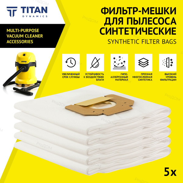 Мешки для пылесоса керхер WD3 TITAN Синтетические 5шт Мешок для Керхер ...