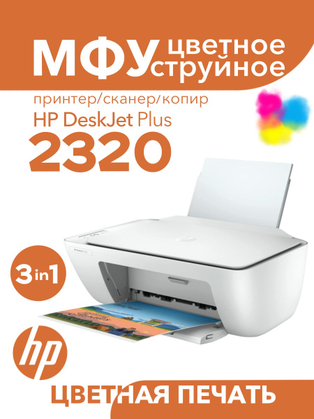 МФУ Струйное HP HP2320 купить по низкой цене в интернет-магазине OZON ...