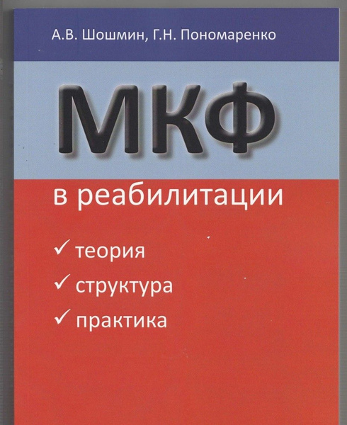 МКФ в реабилитации, теория, структура, практика. 3-е изд., перераб. и ...
