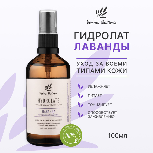 Verba Natura Натуральный гидролат лаванды для лица, тела и волос ...