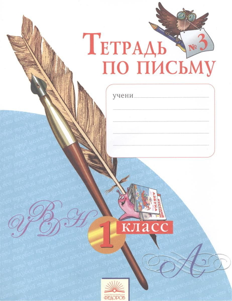 Тетрадь по письму. 1 класс. В 4-х частях. Часть 3. ФГОС. Нечаева Н ...