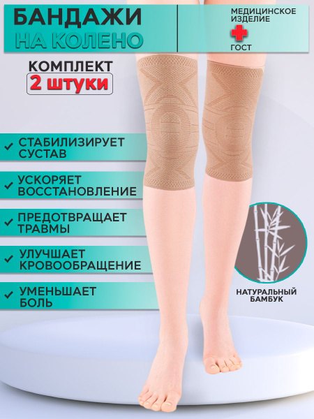 КОМПЛЕКТ Бандажей на колено бамбуковый - купить с доставкой по выгодным ...