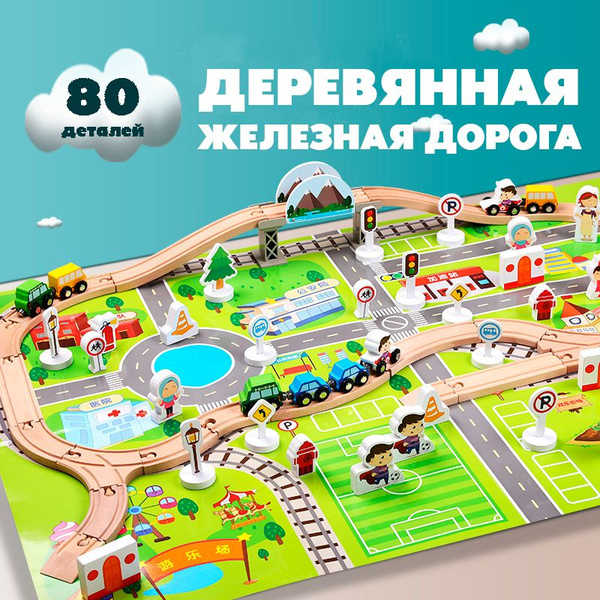 Деревянная железная дорога детская, 80 деталей - купить с доставкой по ...