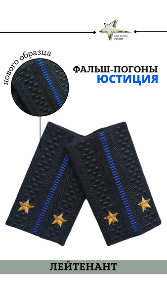 Фальш погоны Юстиция Лейтенант - купить с доставкой по выгодным ценам в ...