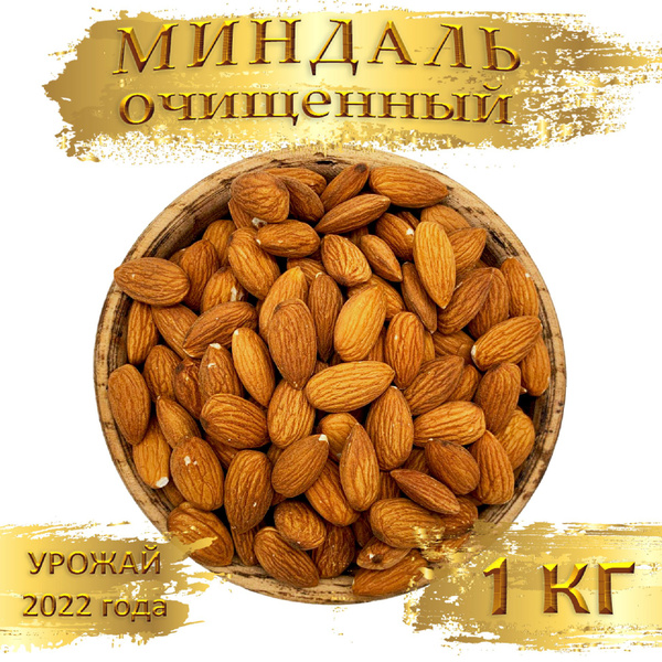 Миндаль очищенный сырой (ядра миндаля) NutsPro 1кг - купить с доставкой ...