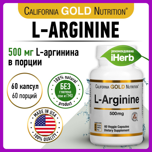 California Gold Nutrition, L-Аргинин 500мг 60 капсул, Аминокислота для ...