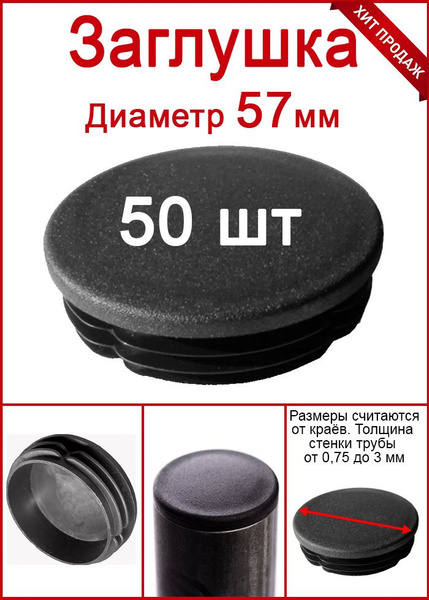 Заглушка для трубы столба диаметр 57 черная 50шт - купить с доставкой ...