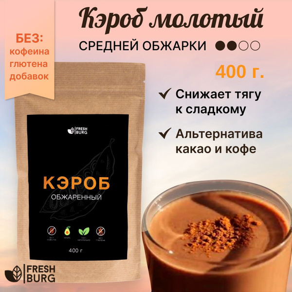 Кэроб обжаренный Freshburg (заменитель какао, плоды рожкового дерева ...