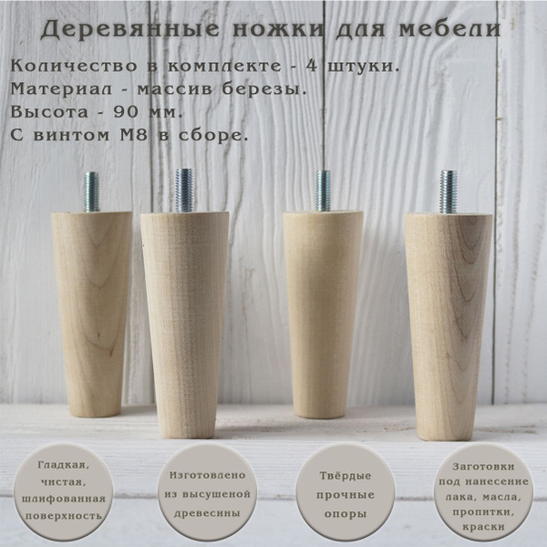 Деревянные мебельные ножки для кровати, кресла, комода, тумбы, шкафа ...