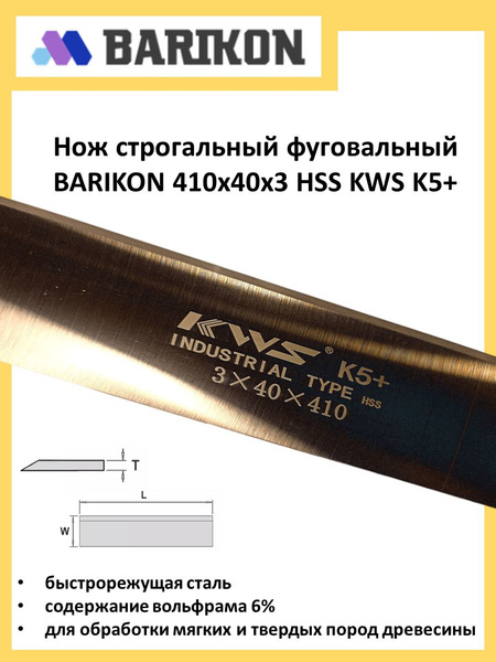 Нож строгальный фуговальный для рейсмуса 410*40*3 (1 шт.) HSS BARIKON ...