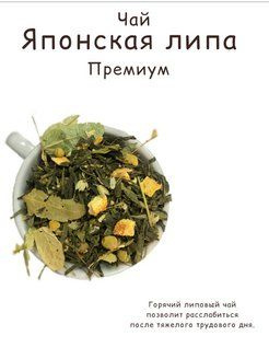 Премиум чай "Японская липа" - купить с доставкой по выгодным ценам в ...