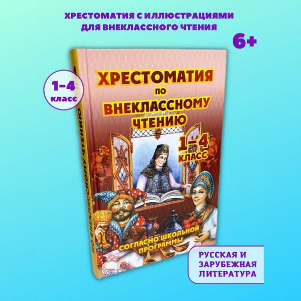 Хрестоматия с иллюстрациями по литературе для внеклассного чтения ...