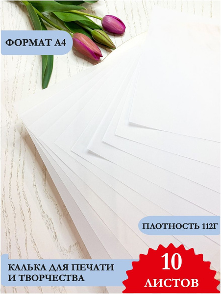 Калька для печати на принтере, скрапбукинга и творчества. Формат А4 ...