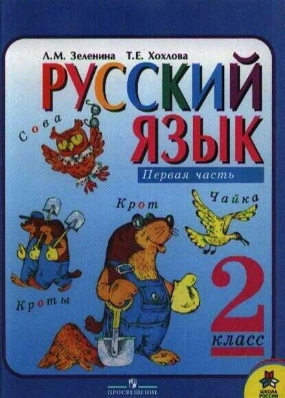 Русский язык. 2 класс. Первая часть. | Зеленина Л. М., Хохлова Т. Е ...