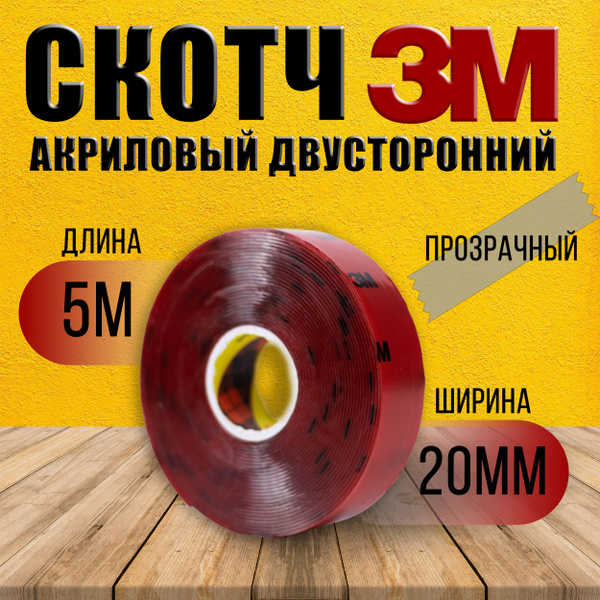 Скотч двусторонний акриловый для авто 3М 20 мм х 5 м х 0,8 мм ...