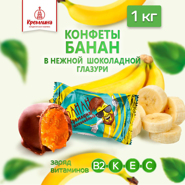 Конфеты Банан Шоколадный, пакет 1 кг - купить с доставкой по выгодным ...