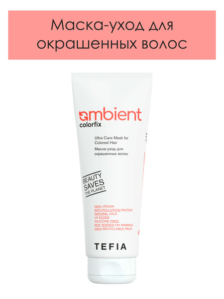 Tefia. Маска уход для окрашенных волос с защитой цвета профессиональная ...
