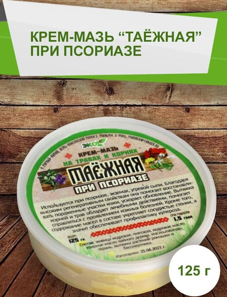 Крем-мазь таежная при псориазе, 125 гр - купить с доставкой по выгодным ...