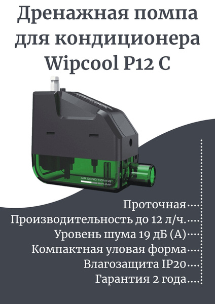 Дренажная помпа для кондиционера Wipcool P12C, 12 л/ч. / Угловой ...